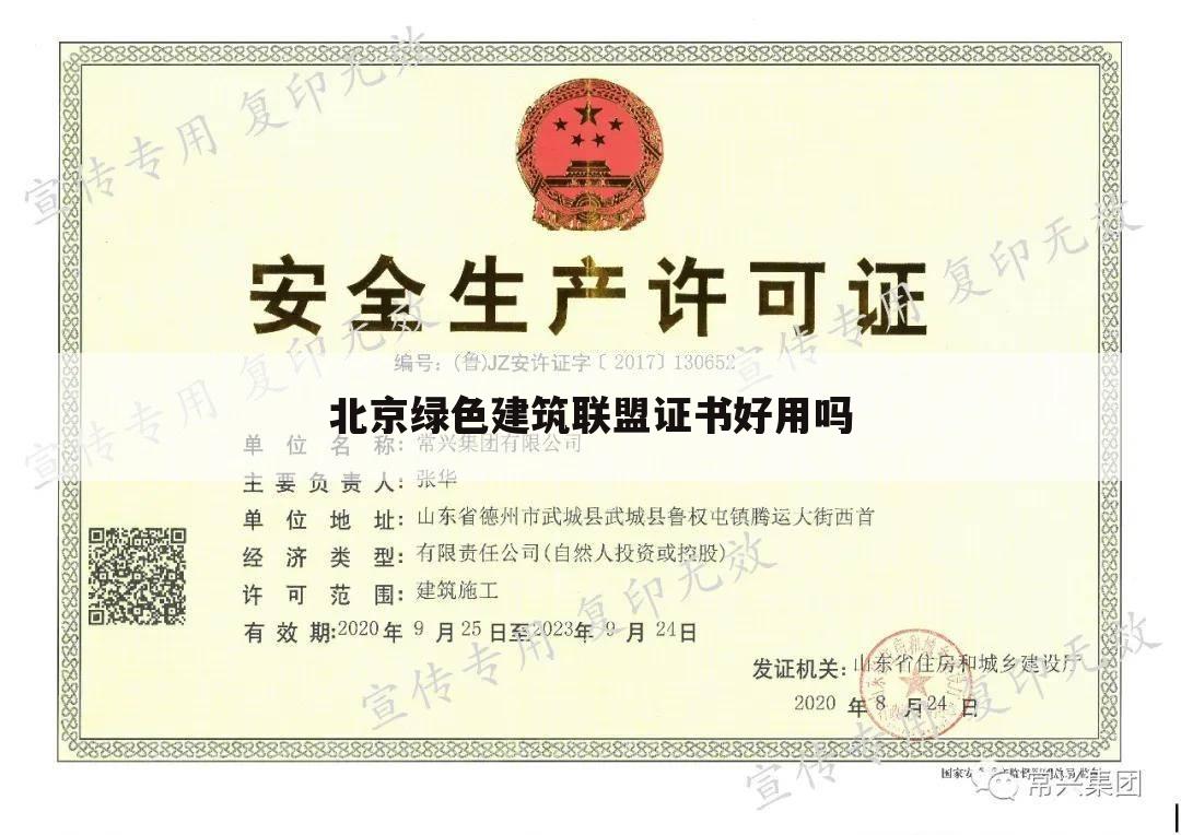 北京绿色建筑联盟证书好用吗