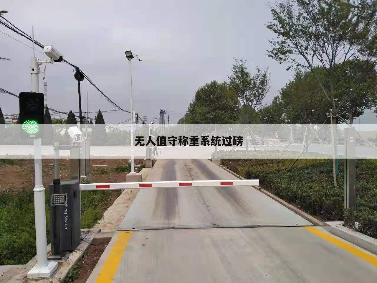 无人值守称重系统过磅