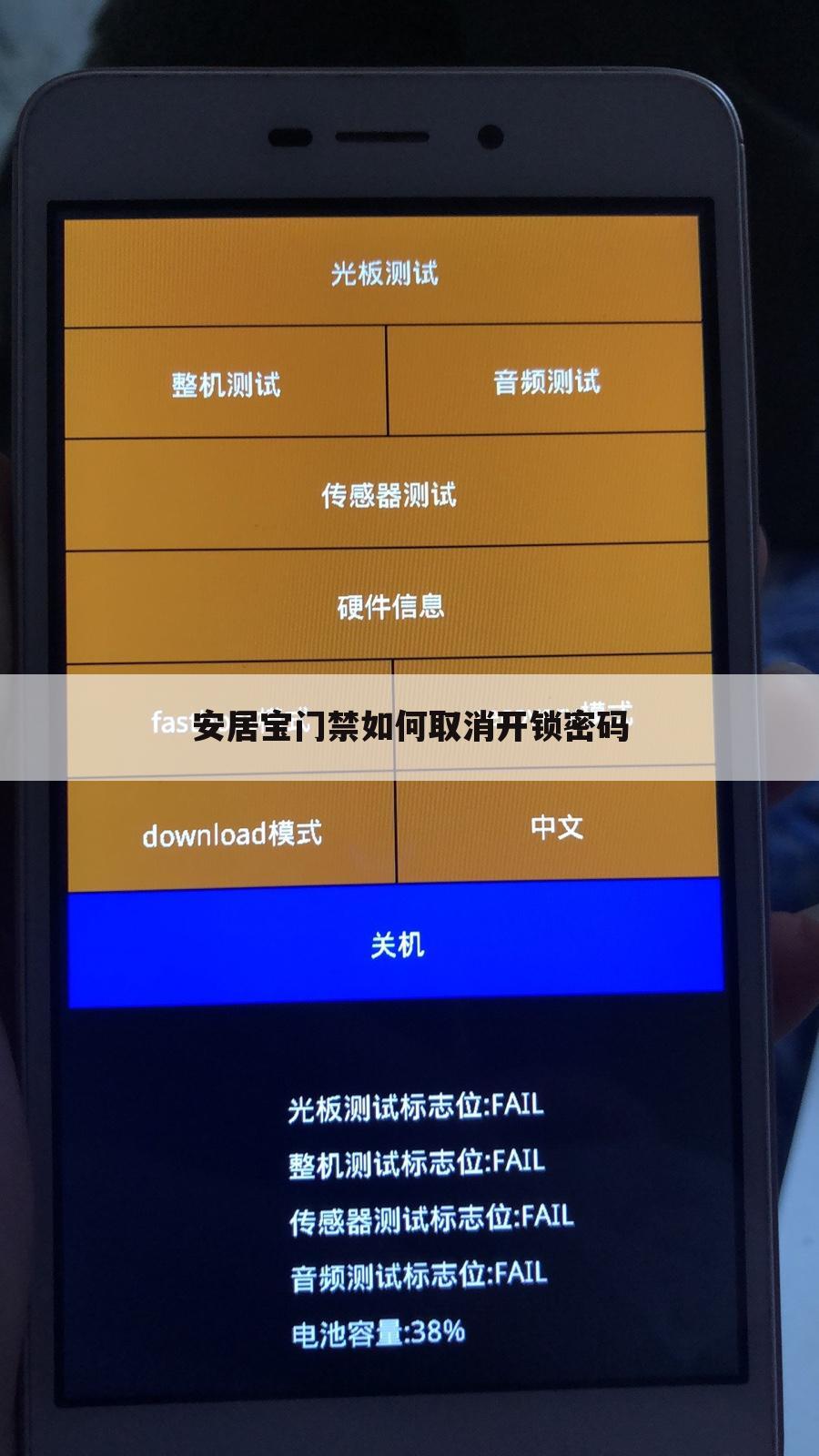 安居宝门禁如何取消开锁密码