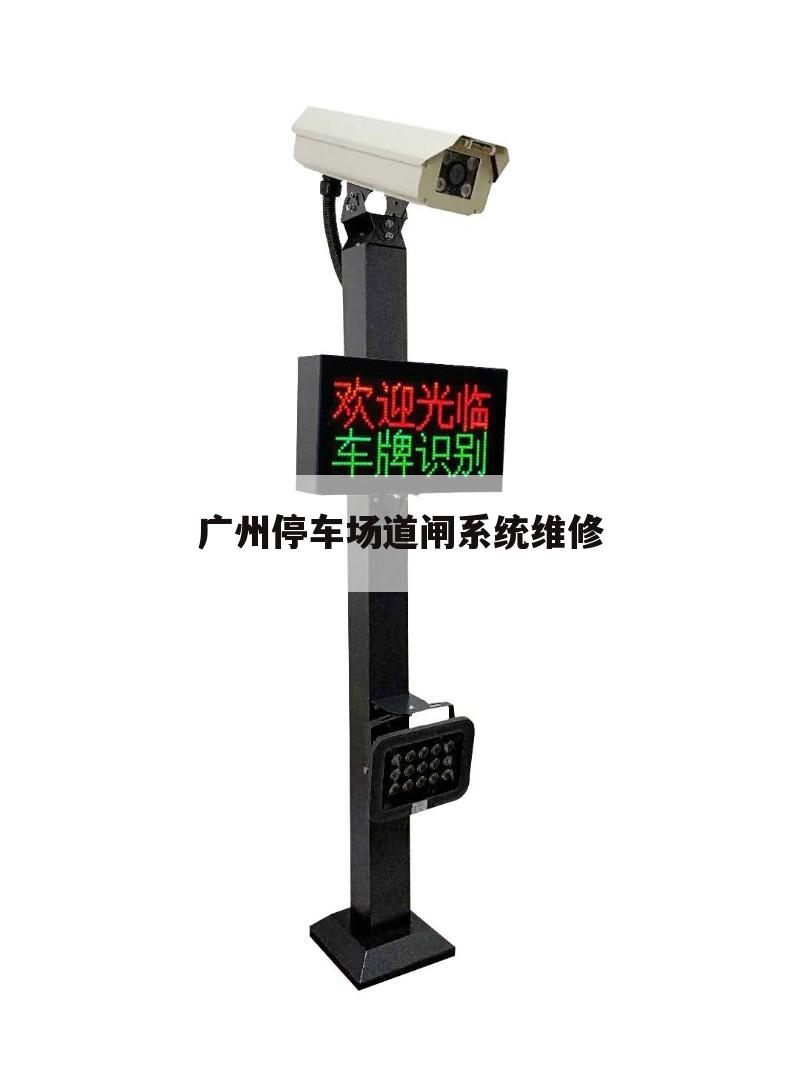 广州停车场道闸系统维修