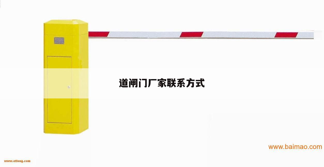 道闸门厂家联系方式