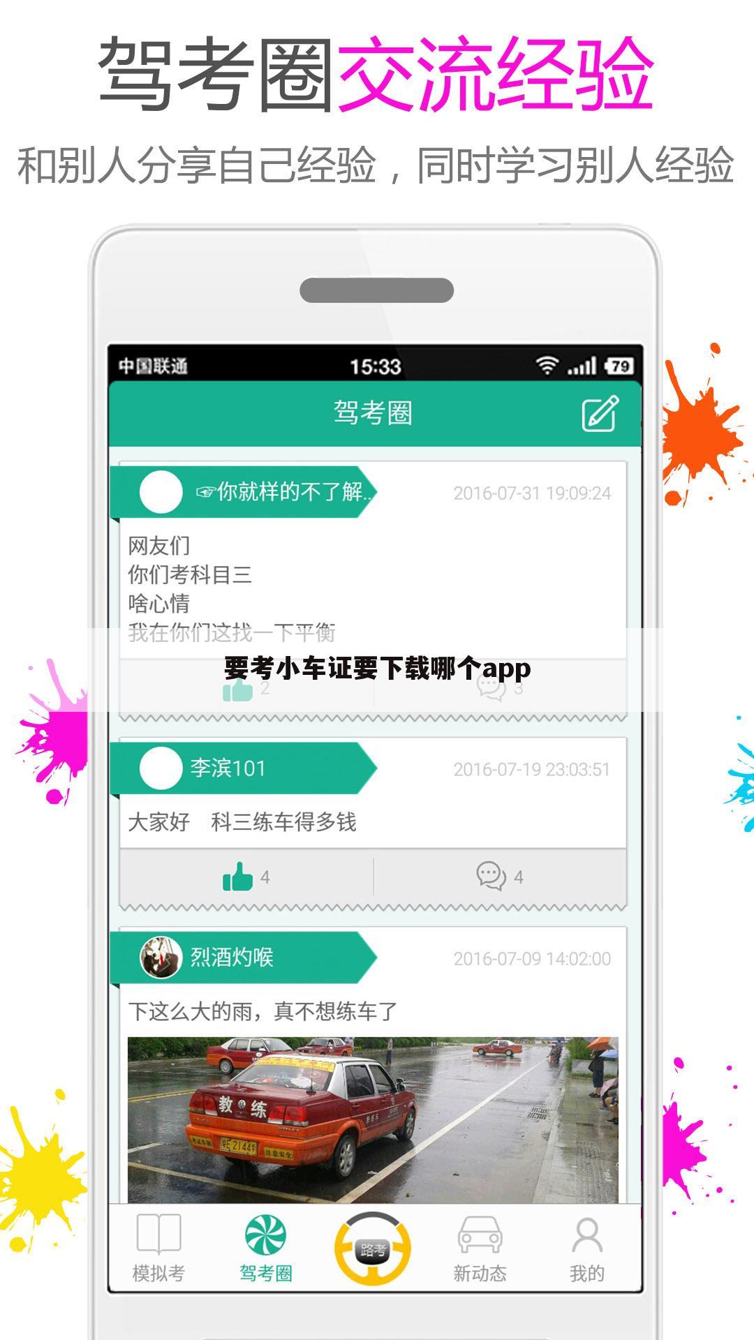 要考小车证要下载哪个app