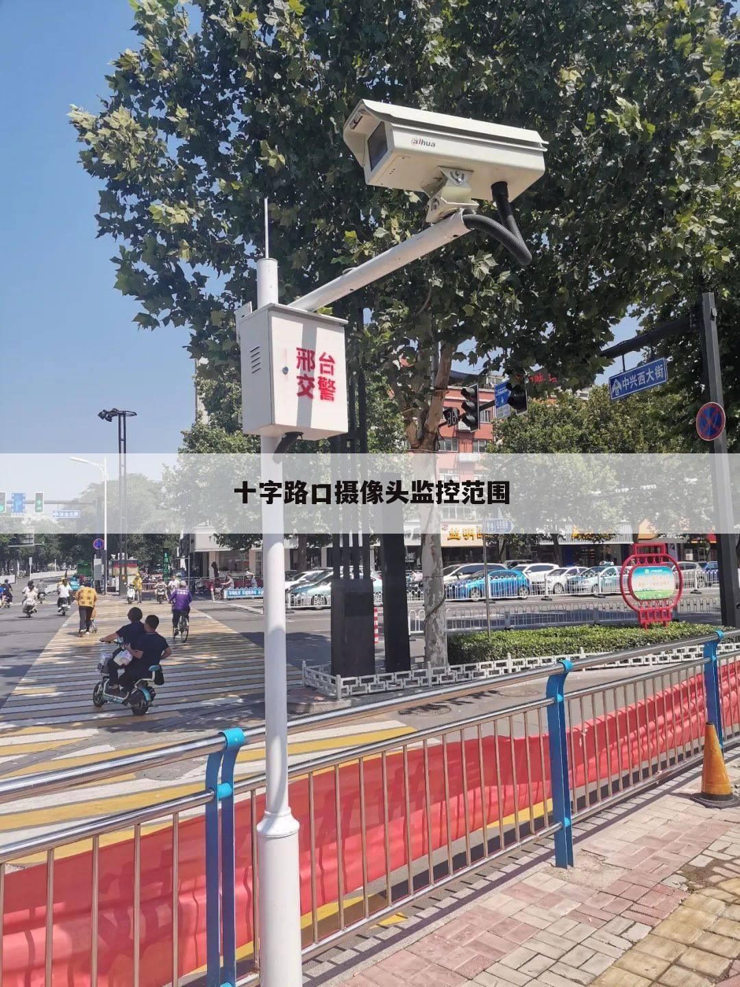 十字路口摄像头监控范围