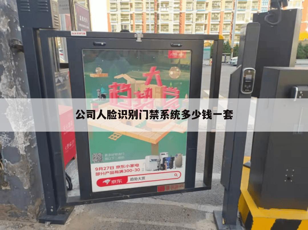 公司人脸识别门禁系统多少钱一套