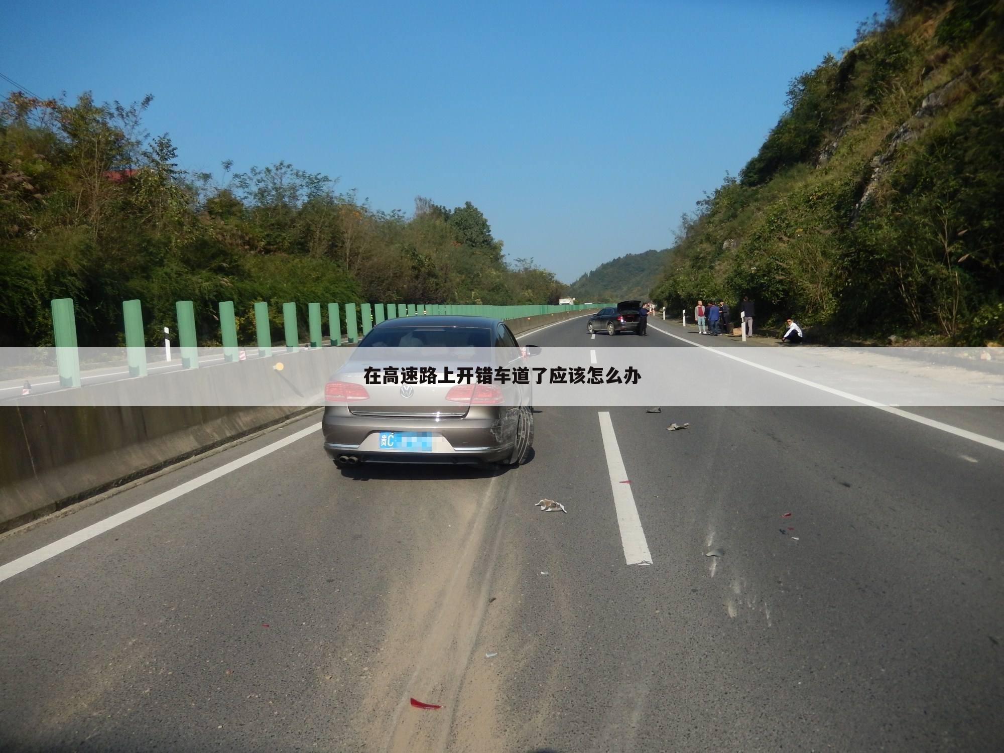 在高速路上开错车道了应该怎么办
