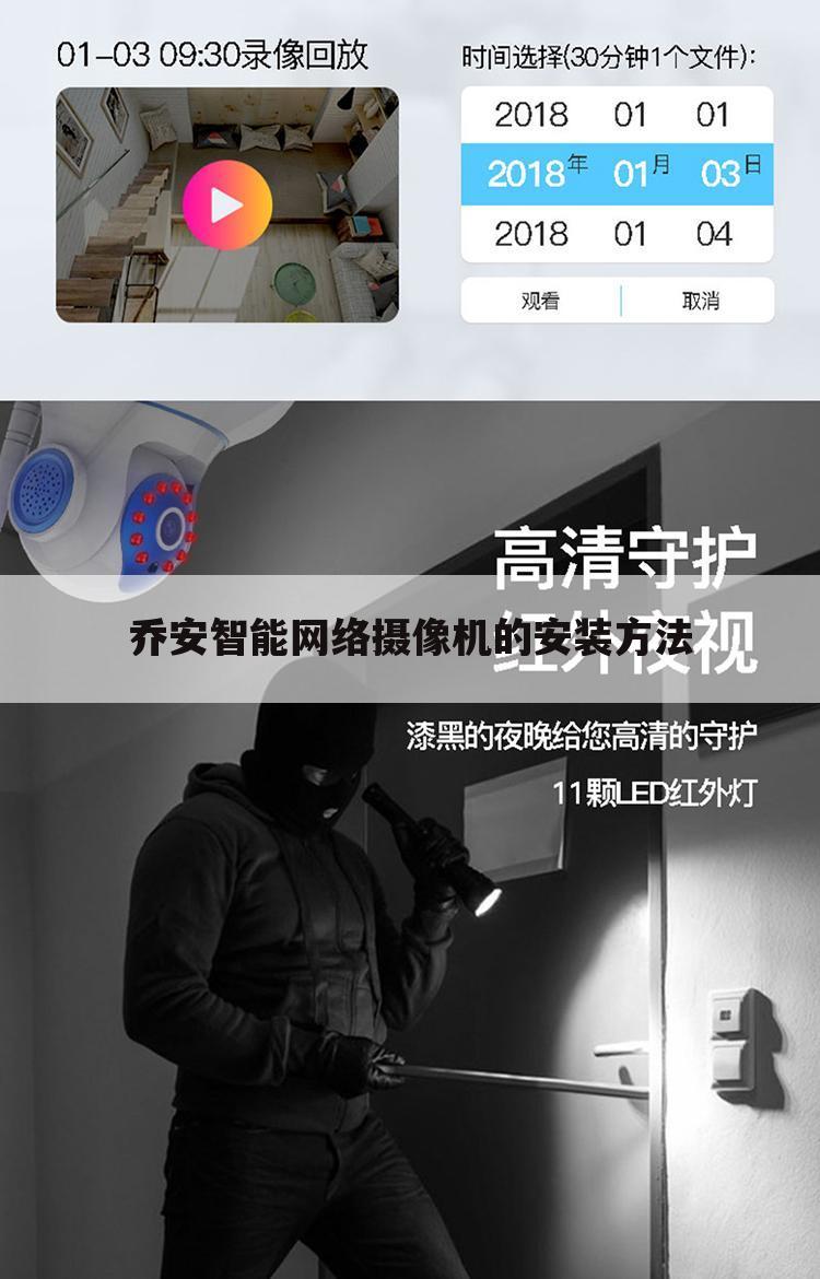 乔安智能网络摄像机的安装方法