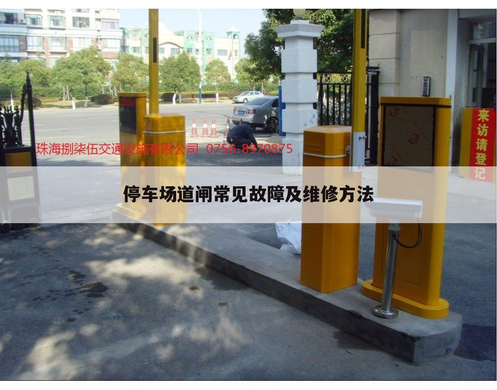 停车场道闸常见故障及维修方法