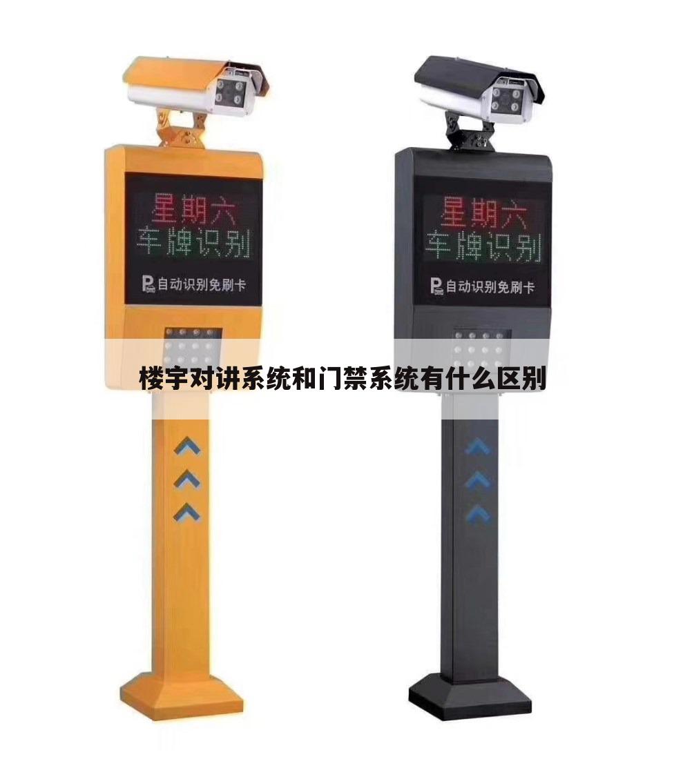 楼宇对讲系统和门禁系统有什么区别