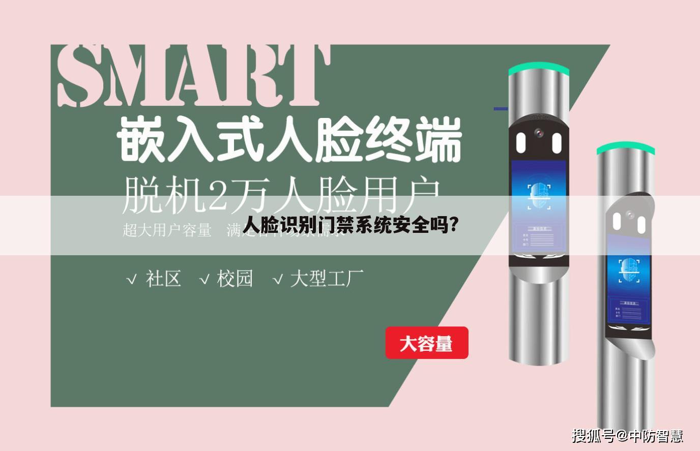 人脸识别门禁系统安全吗?