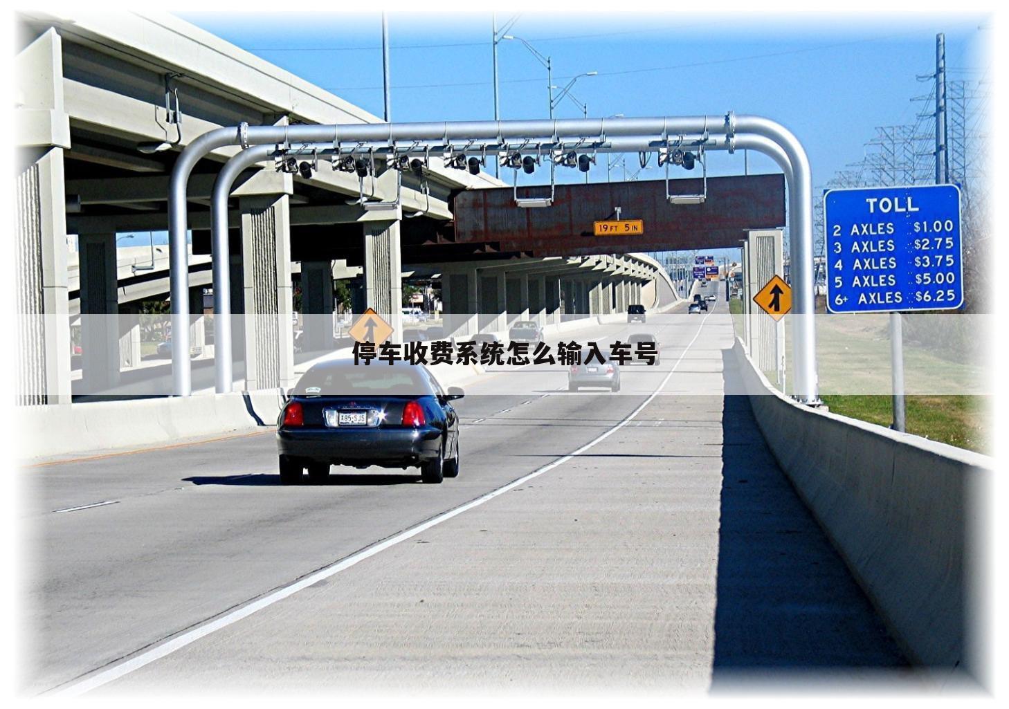 停车收费系统怎么输入车号