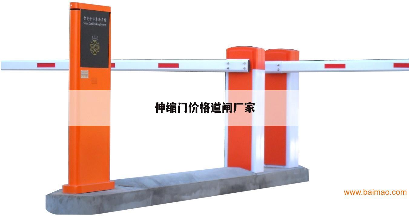伸缩门价格道闸厂家
