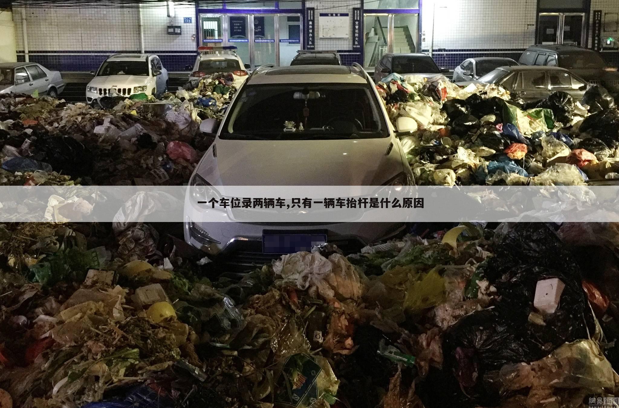 一个车位录两辆车,只有一辆车抬杆是什么原因