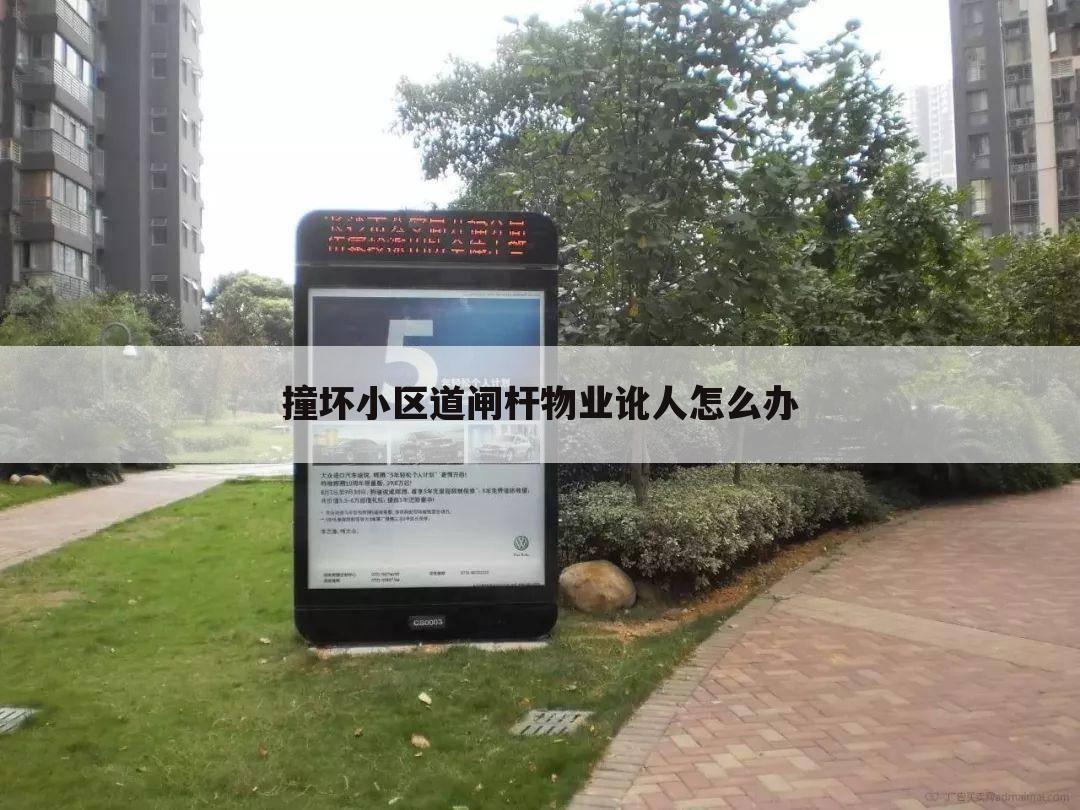 撞坏小区道闸杆物业讹人怎么办