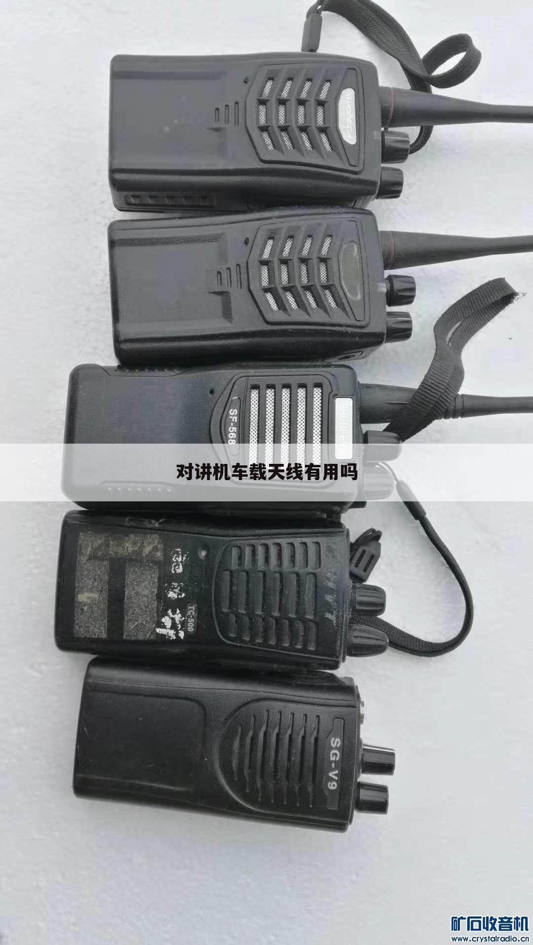 对讲机车载天线有用吗