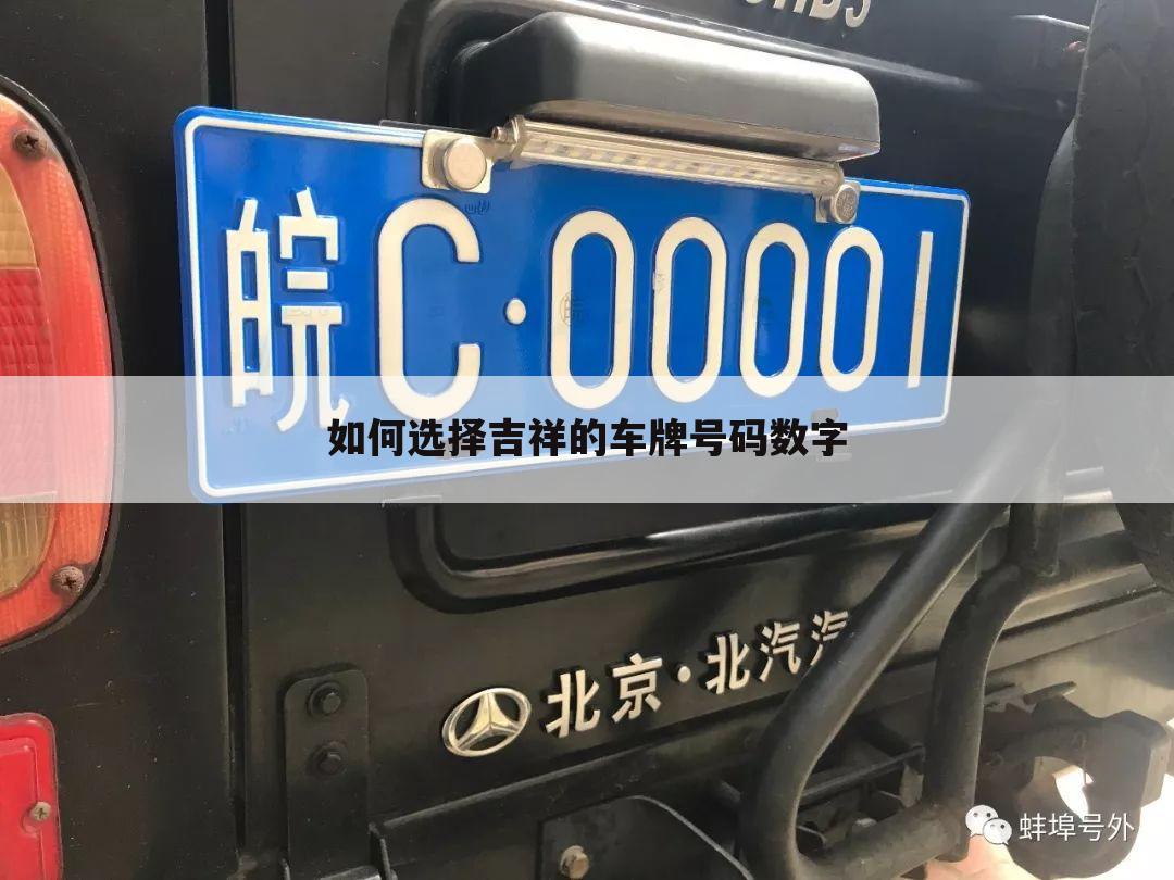 如何选择吉祥的车牌号码数字