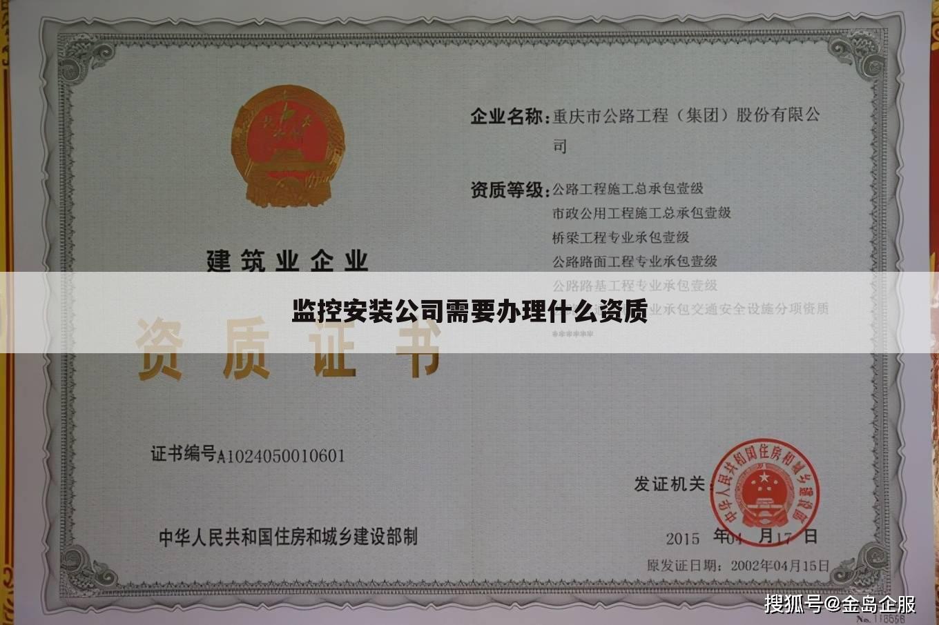监控安装公司需要办理什么资质