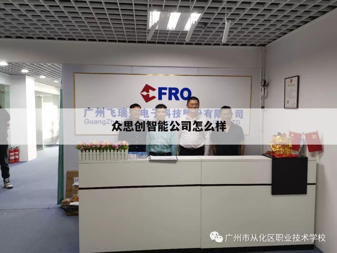 众思创智能公司怎么样