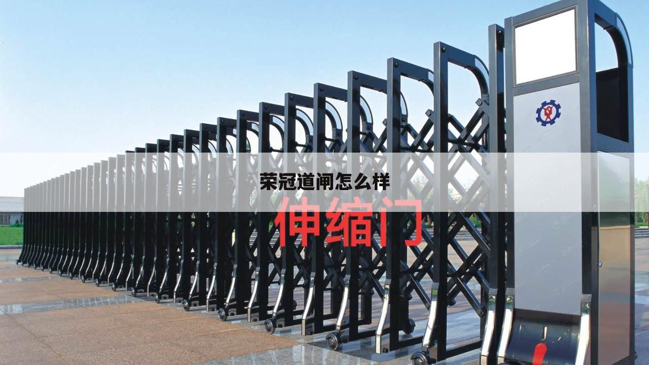 荣冠道闸怎么样