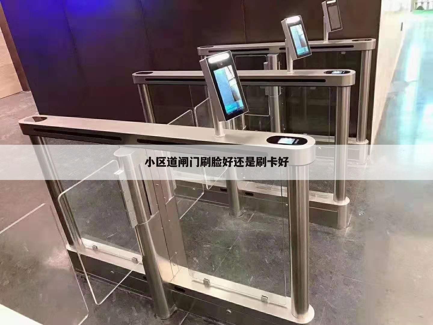 小区道闸门刷脸好还是刷卡好