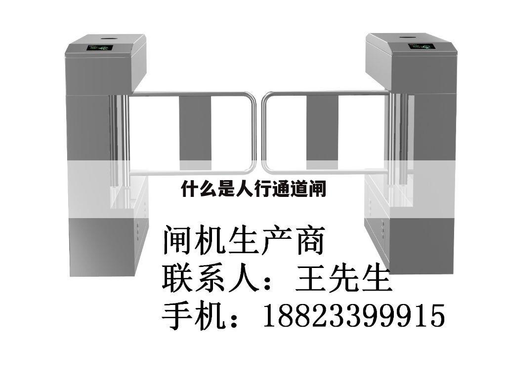 什么是人行通道闸