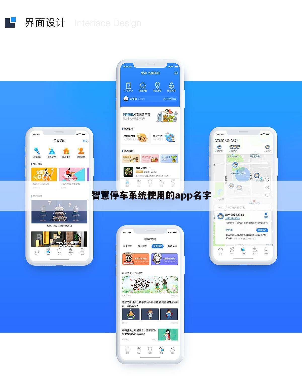 智慧停车系统使用的app名字
