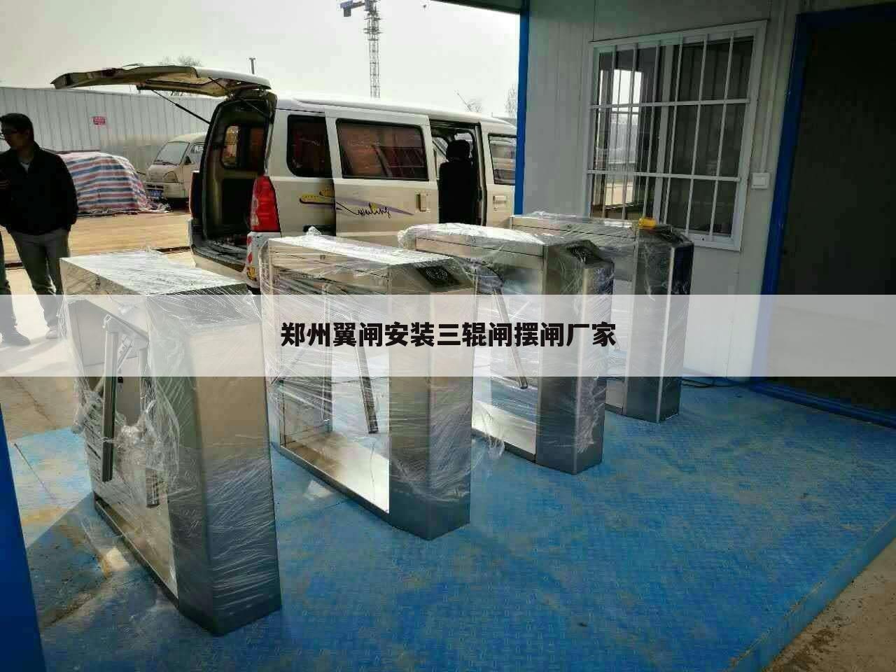 郑州翼闸安装三辊闸摆闸厂家
