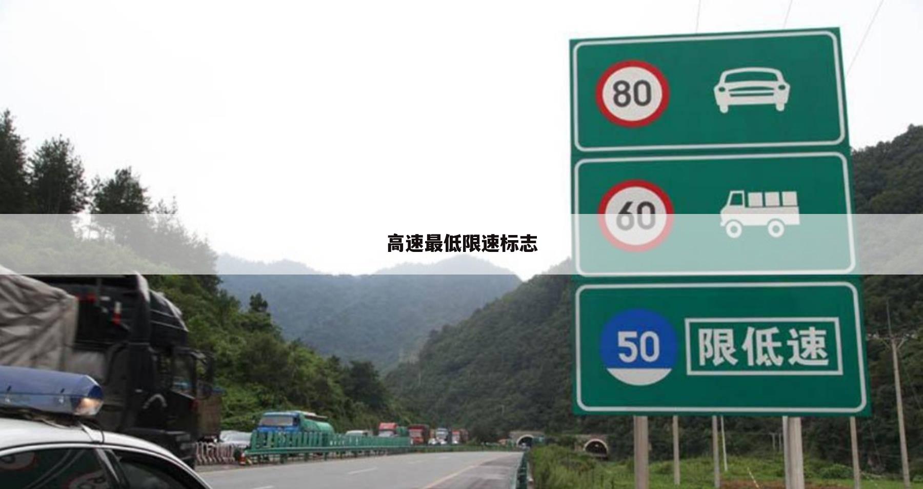 高速最低限速标志