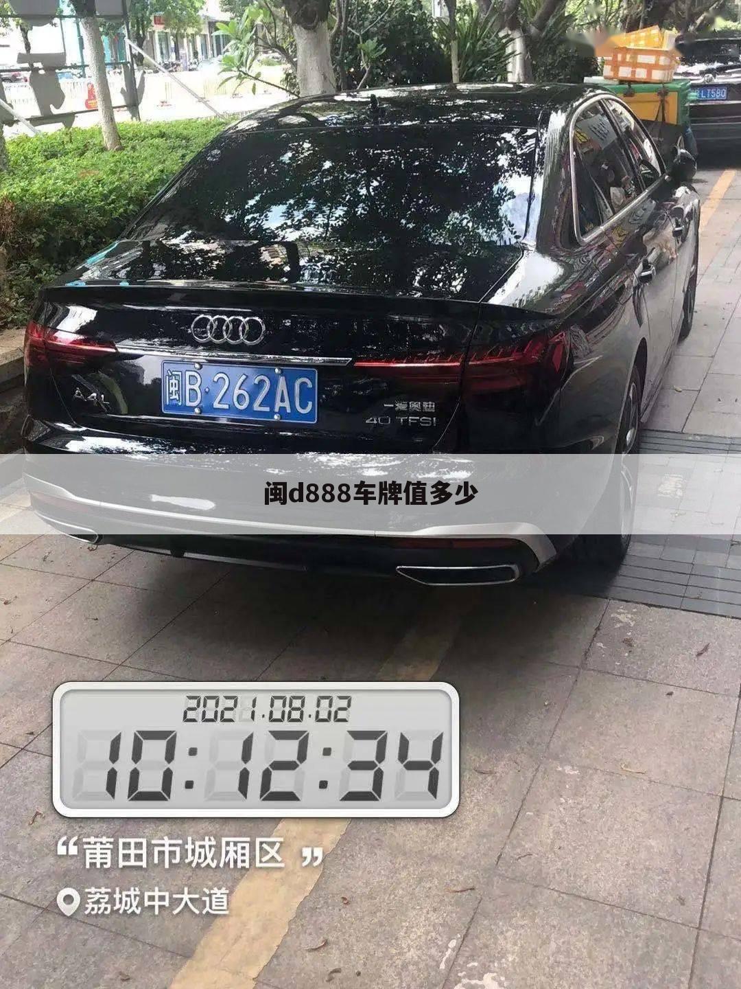 闽d888车牌值多少