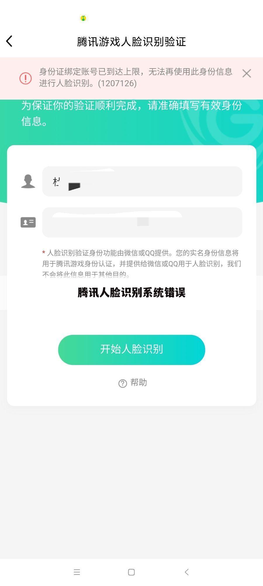 腾讯人脸识别系统错误
