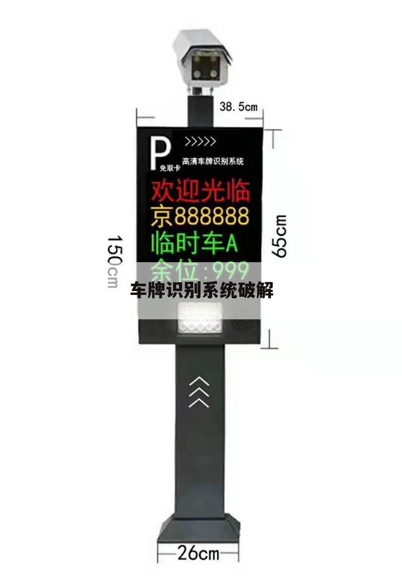 车牌识别系统破解