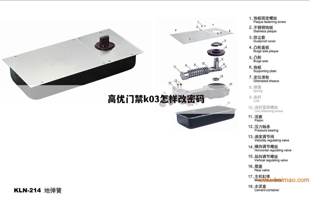 高优门禁k03怎样改密码