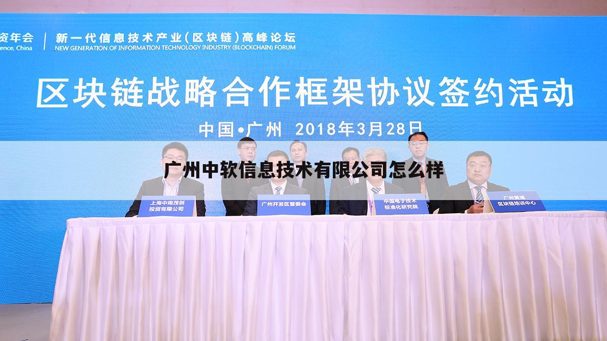 广州中软信息技术有限公司怎么样