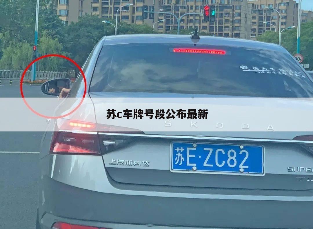 苏c车牌号段公布最新