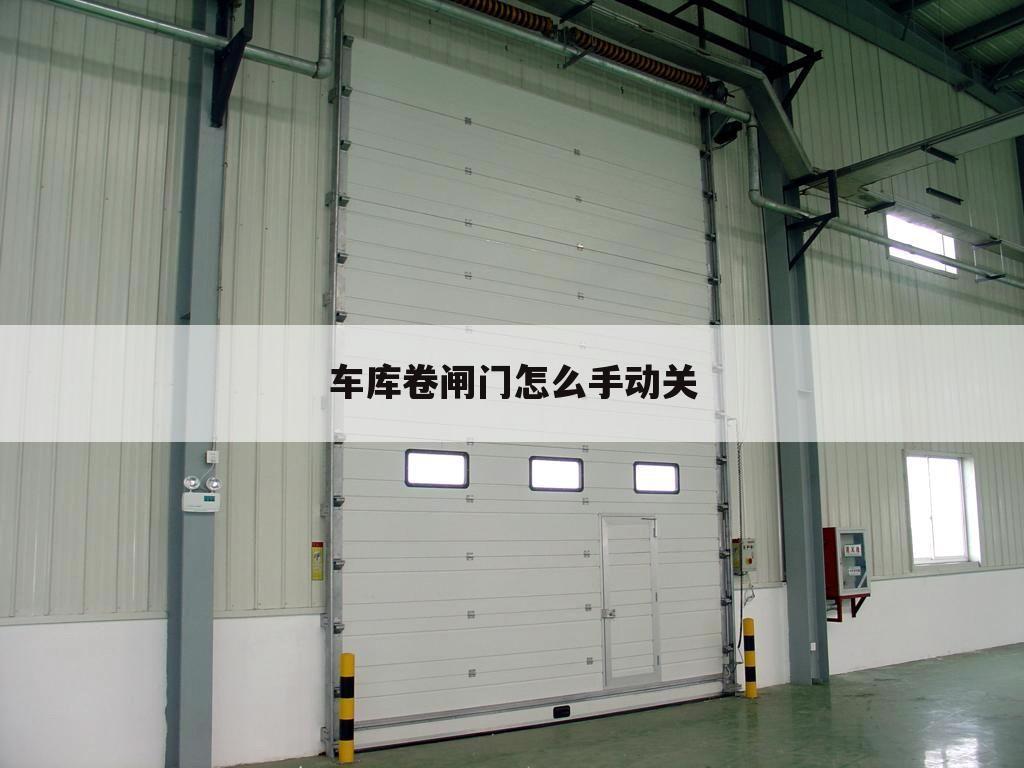车库卷闸门怎么手动关