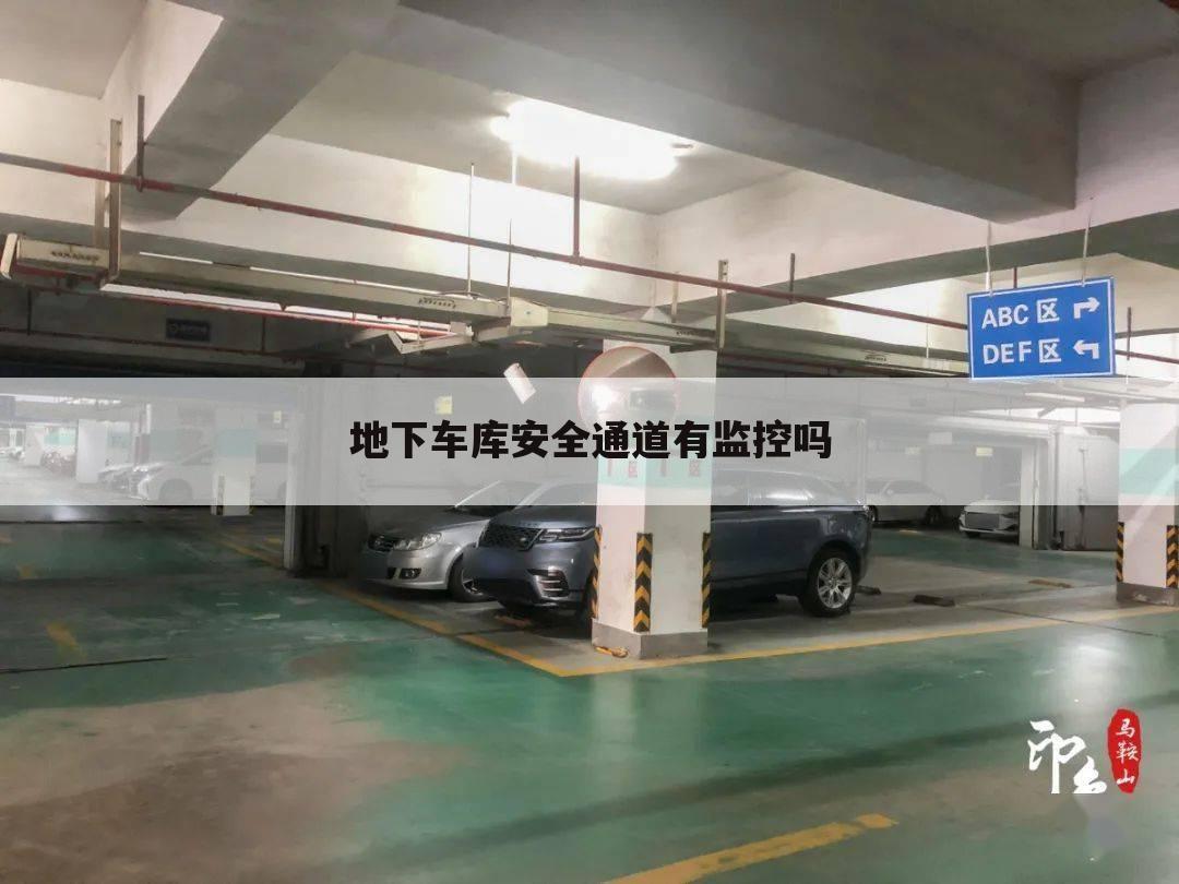 地下车库安全通道有监控吗