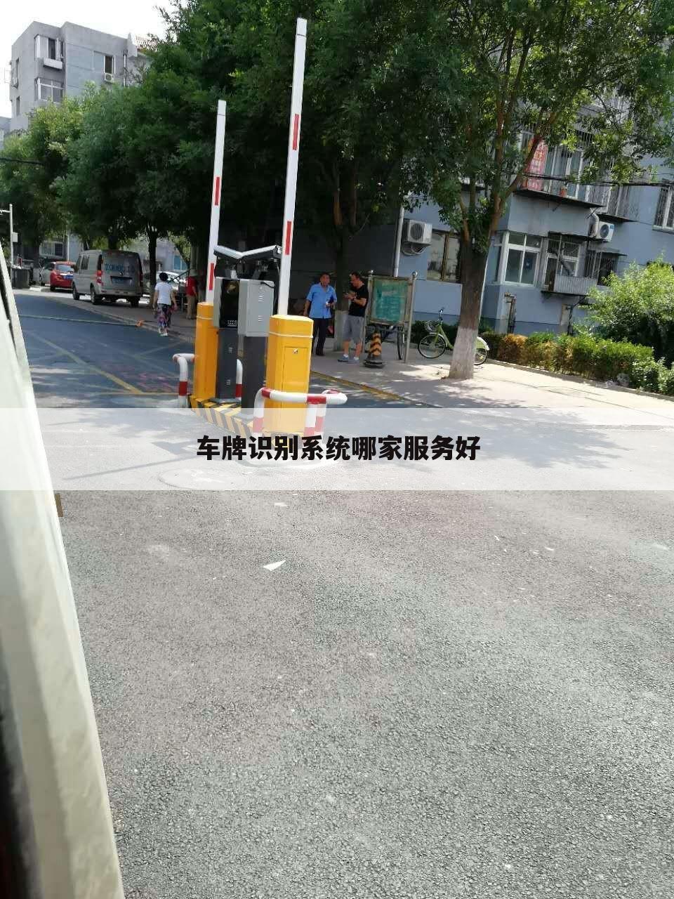 车牌识别系统哪家服务好