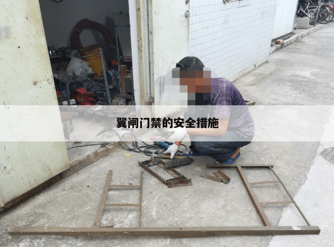 翼闸门禁的安全措施