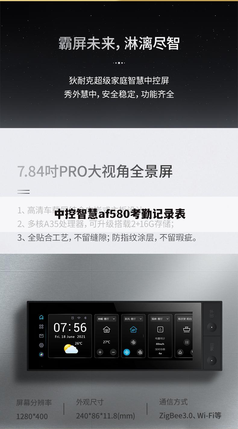中控智慧af580考勤记录表