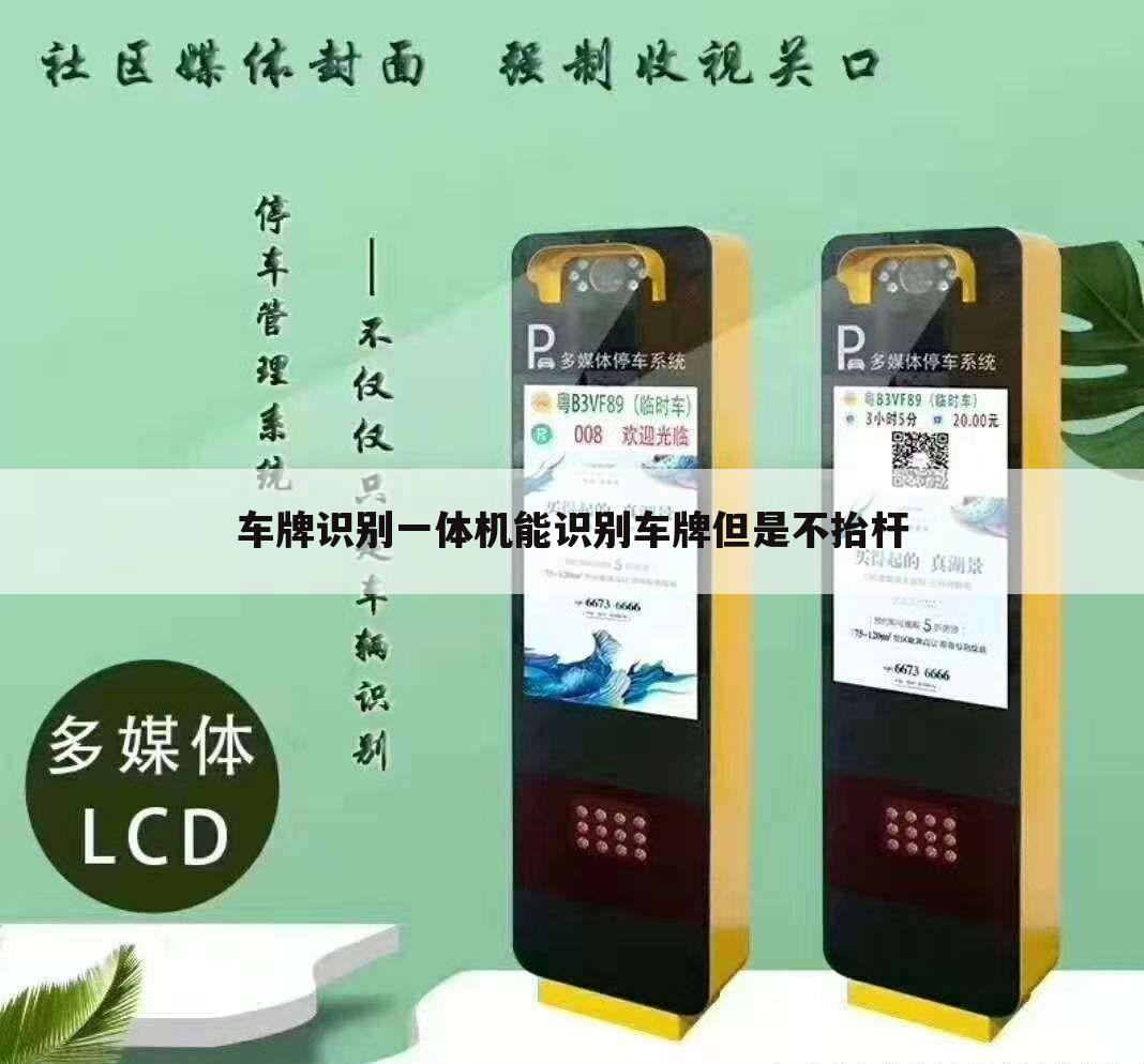 车牌识别一体机能识别车牌但是不抬杆