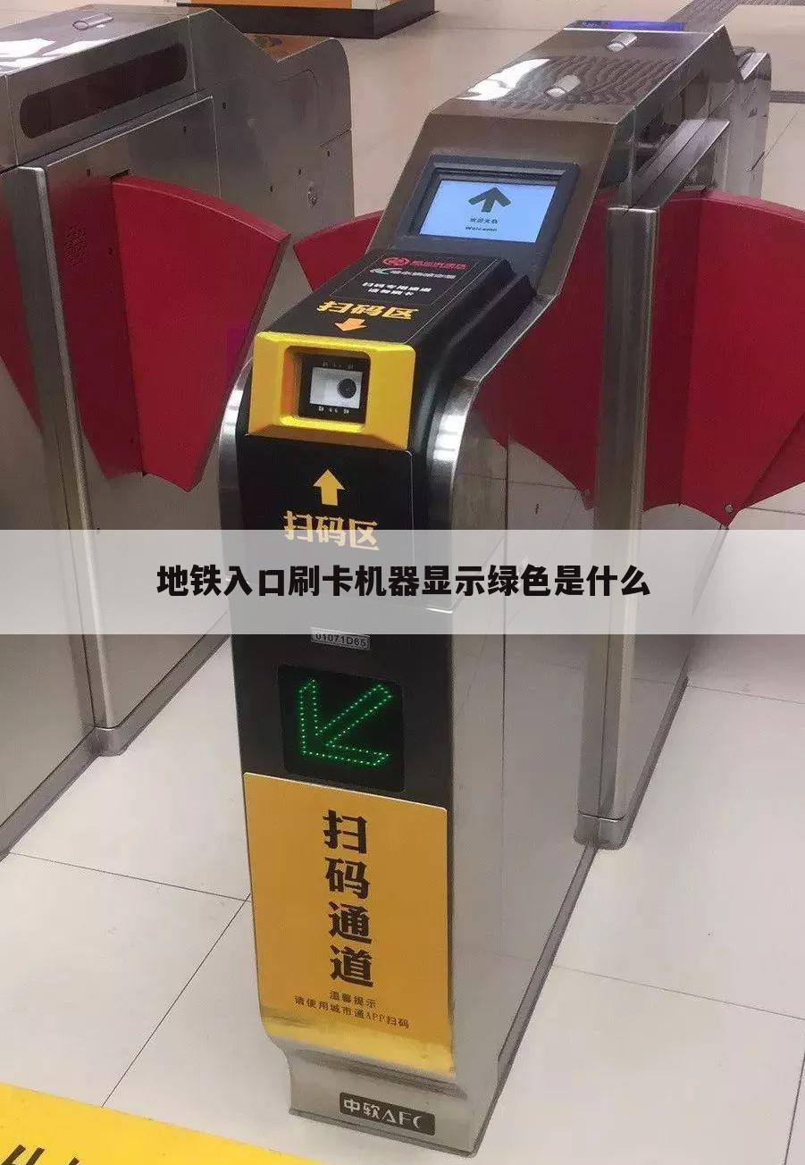 地铁入口刷卡机器显示绿色是什么