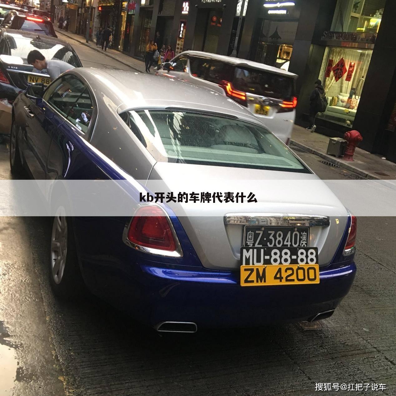kb开头的车牌代表什么