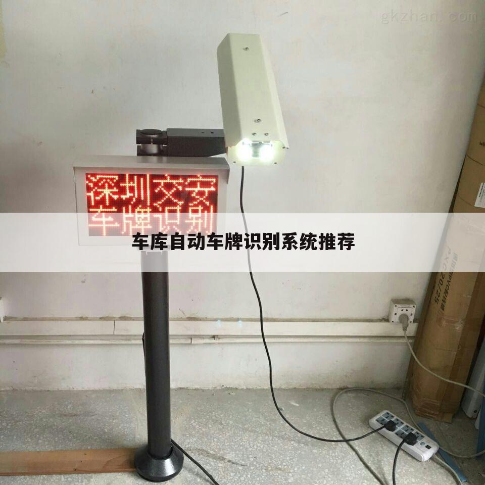 车库自动车牌识别系统推荐