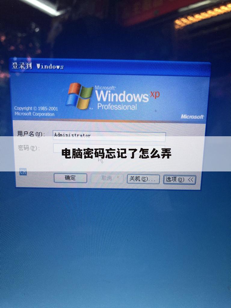 电脑密码忘记了怎么弄