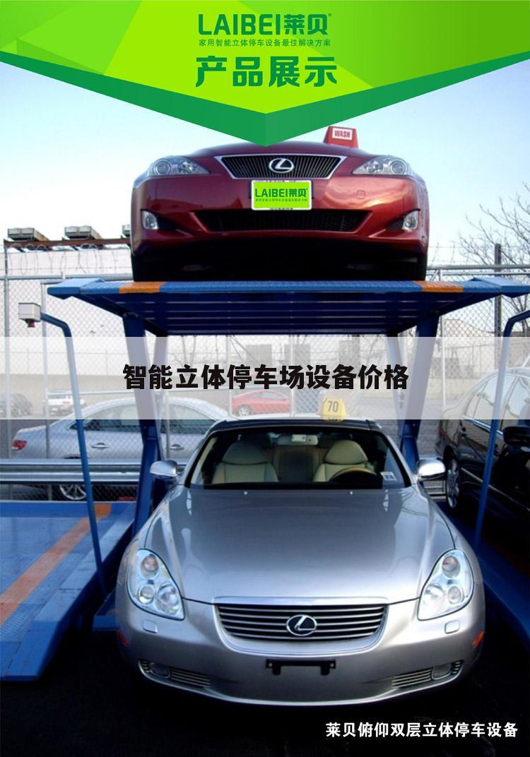 智能立体停车场设备价格