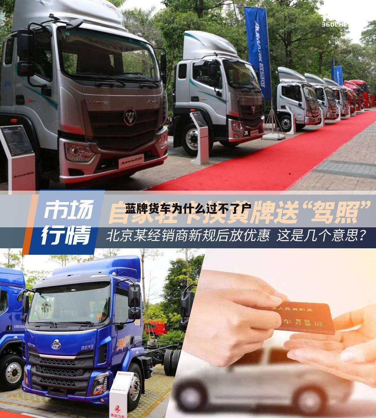 蓝牌货车为什么过不了户