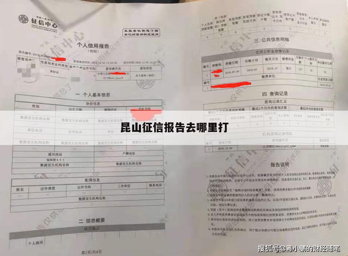 昆山征信报告去哪里打