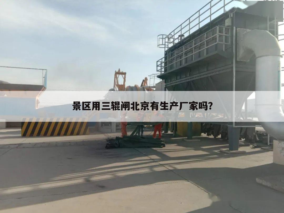景区用三辊闸北京有生产厂家吗?