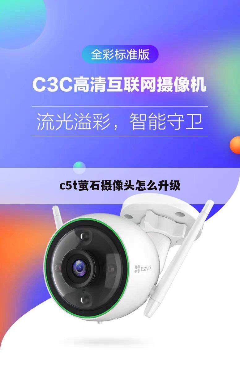 c5t萤石摄像头怎么升级