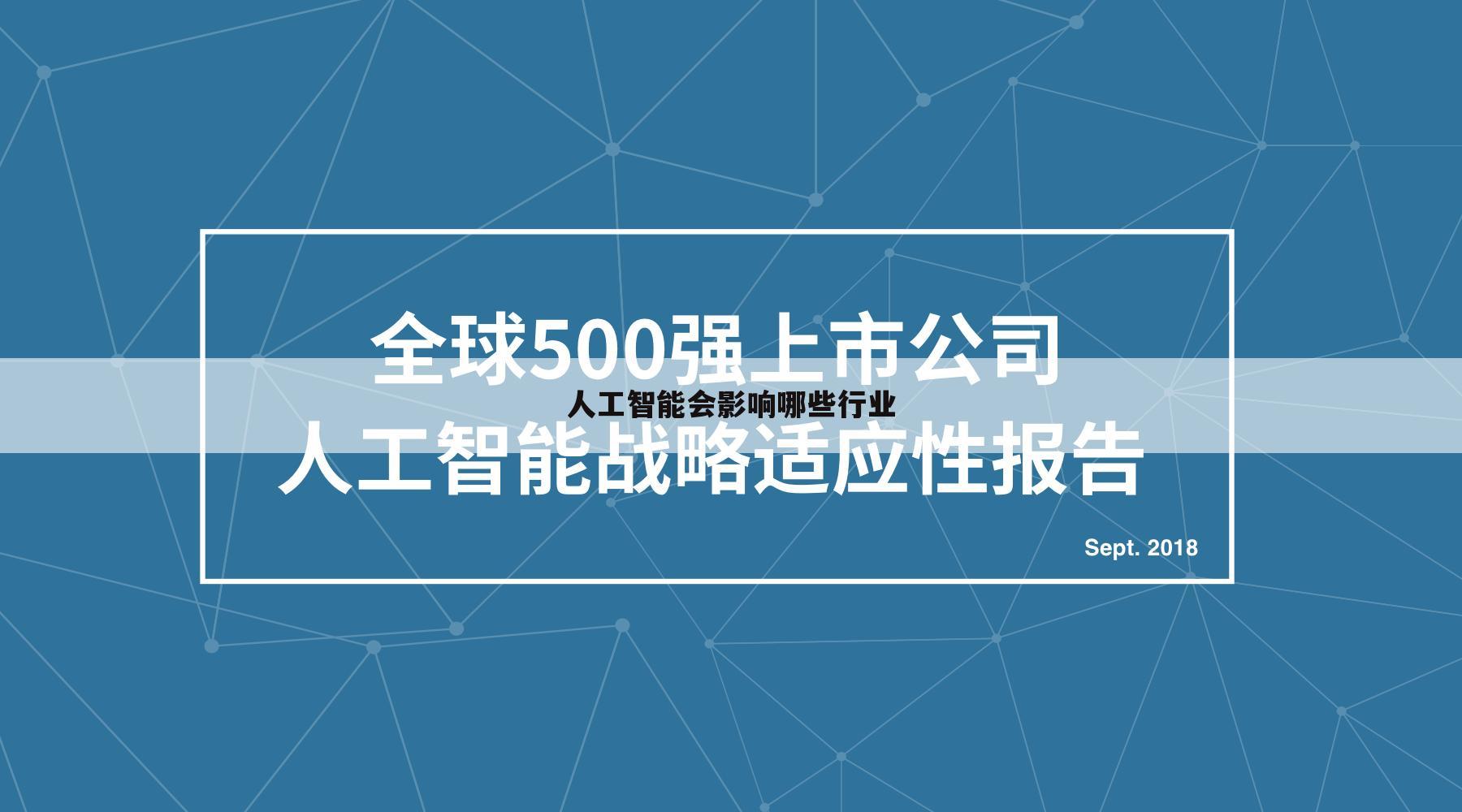 人工智能会影响哪些行业