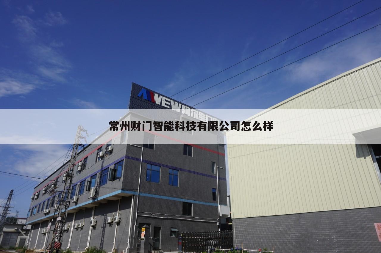 常州财门智能科技有限公司怎么样